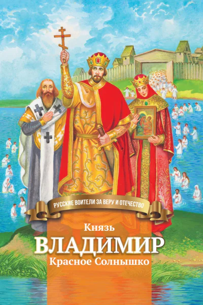 Князь Владимир Красное Солнышко