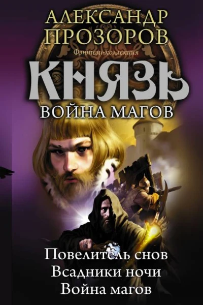 Князь Война магов сборник