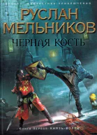 Князьволхв  Руслан Мельников