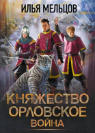 Княжество Орловское Война  Илья Мельцов