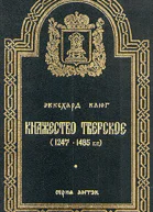 Княжество Тверское 12471485 гг