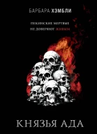 Князья Ада  Барбара Хэмбли