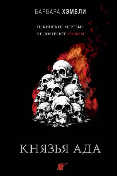 Князья Ада  Барбара Хэмбли