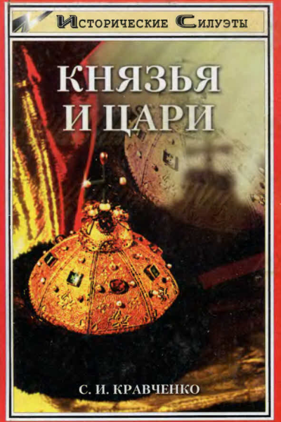 Князья и Цари