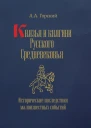 Князья и княгини Русского Средневековья Исторические последствия малоизвестных событий