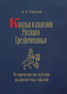 Князья и княгини Русского Средневековья Исторические последствия малоизвестных событий