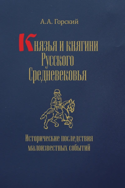 Князья и княгини Русского Средневековья Исторические последствия малоизвестных событий