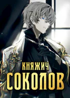 Княжич Соколов