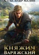 Княжич варяжский