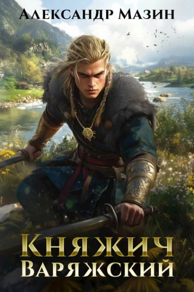 Княжич варяжский