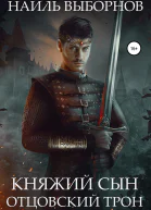 Княжий сын Отцовский трон