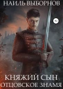 Княжий сын Отцовское знамя