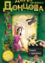 Княжна с тараканами