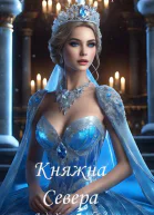 Княжна Севера Возвращение