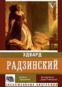 Княжна Тараканова  Э Радзинский