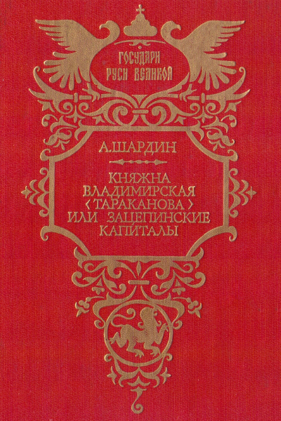 Княжна Владимирская Тараканова или Зацепинские капиталы