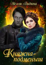 Княжнаподменыш