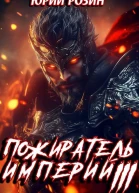Книга 12 Пожиратель империй Часть 3