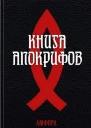 Книга апокрифов