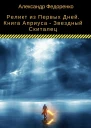 Книга Априуса  Звездный Скиталец