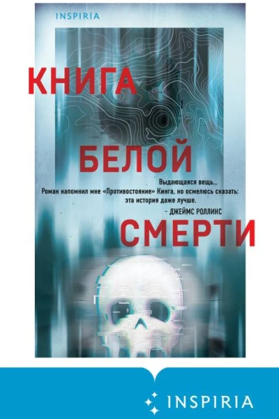 Книга белой смерти  Чак Вендиг