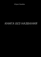 Книга без названия