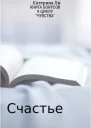 Книга бонусов к циклу Чувства