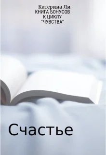 Книга бонусов к циклу Чувства