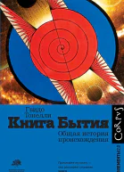 Книга Бытия Общая история происхождения