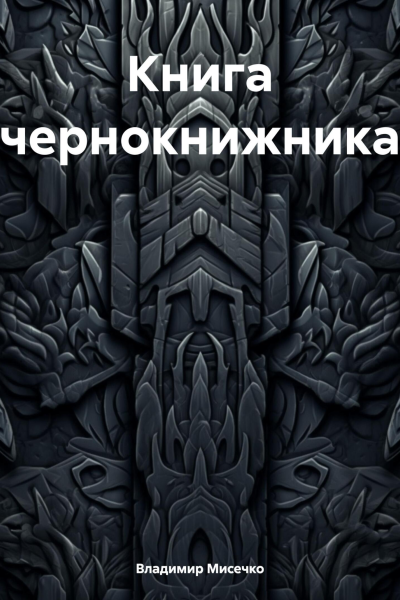 Книга чернокнижника