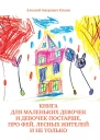 Книга для маленьких девочек и девочек постарше про фей лесных жителей и не только