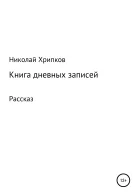 Книга дневных записей