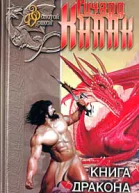 Книга дракона Хрустальный дракон