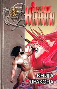 Книга дракона Хрустальный дракон