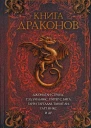 Книга драконов
