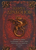 Книга драконов