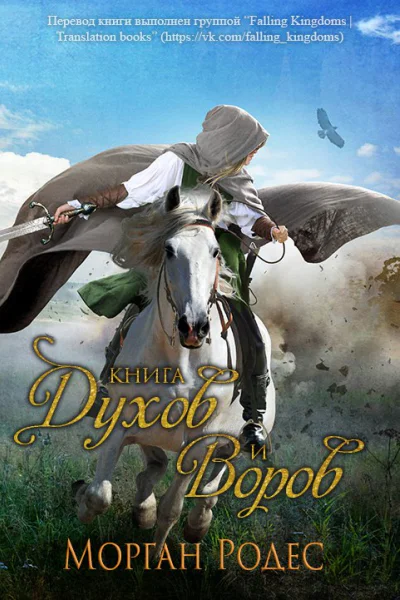 Книга духов и воров