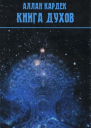 КНИГА ДУХОВ