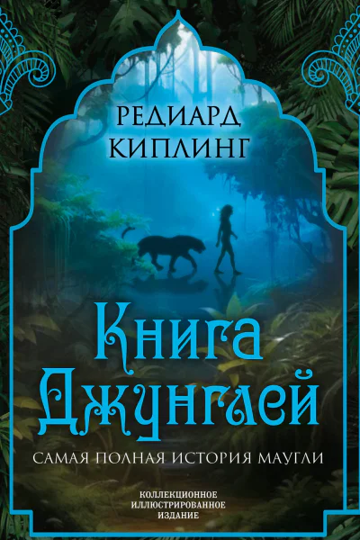 Книга Джунглей Самая полная история Маугли