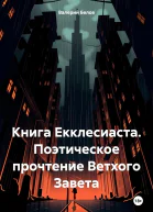 Книга Екклесиаста Поэтическое прочтение Ветхого Завета