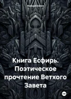Книга Есфирь Поэтическое прочтение Ветхого Завета