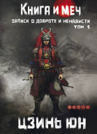 Книга и меч Записи о доброте и ненависти Том 1  Цзинь Юн