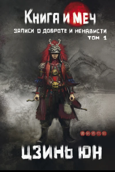 Книга и меч Записи о доброте и ненависти Том 1