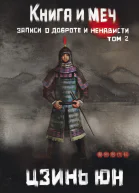 Книга и меч Записи о доброте и ненависти Том 2