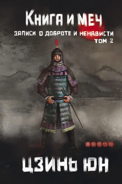 Книга и меч Записи о доброте и ненависти Том 2