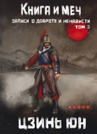 Книга и меч Записи о доброте и ненависти Том 3  Цзинь Юн