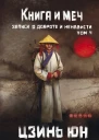 Книга и меч Записи о доброте и ненависти Том 4
