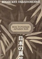 КНИГА ЯПОНСКИХ ОБЫКНОВЕНИЙ