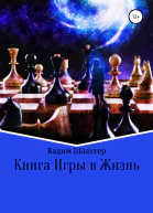 Книга Игры в Жизнь