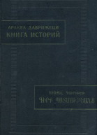 Книга историй
